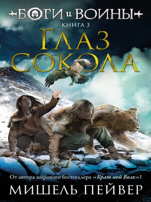 cover image of Глаз сокола